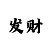 大发精准回血带赚